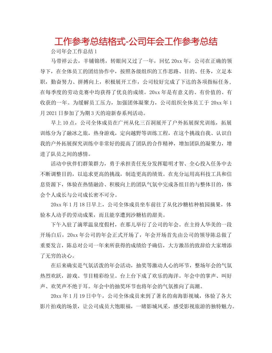 工作参考总结格式-公司年会工作参考总结 _第1页