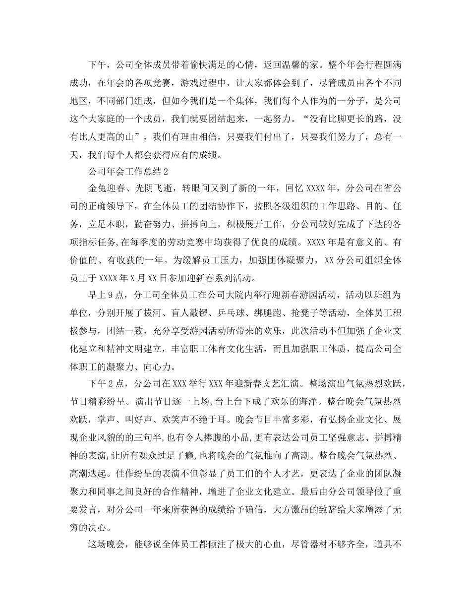 工作参考总结格式-公司年会工作参考总结 _第2页