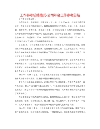 工作参考总结格式-公司年会工作参考总结 