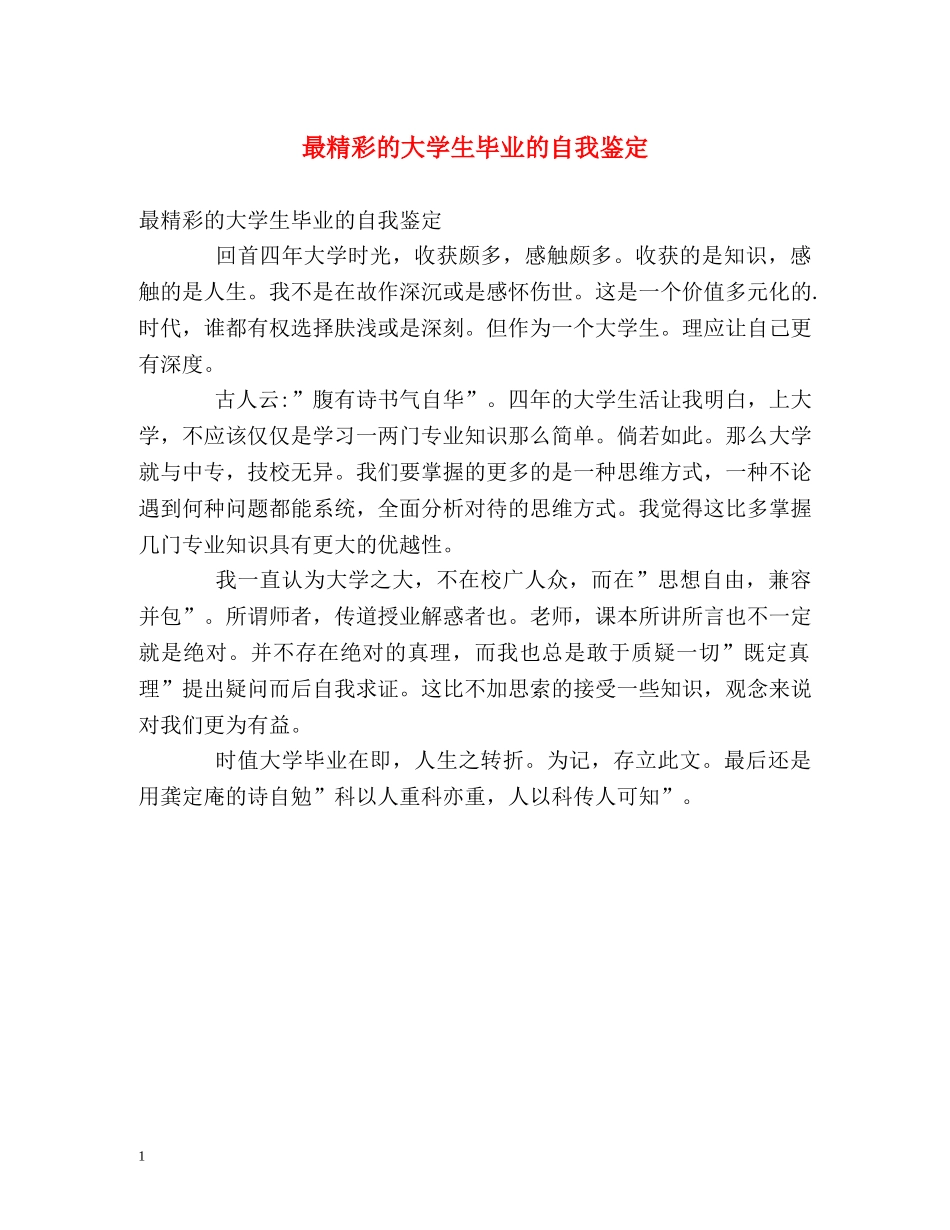 最精彩的大学生毕业的自我鉴定 _第1页