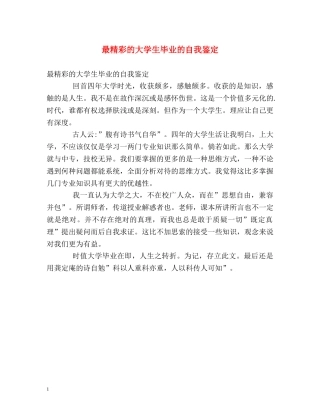 最精彩的大学生毕业的自我鉴定 