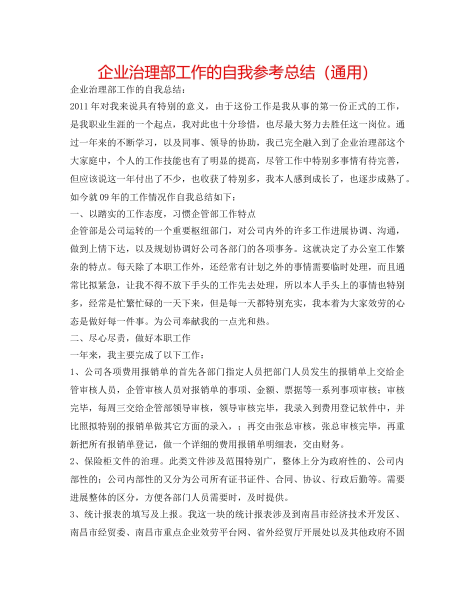 企业管理部工作的自我参考总结（通用） _第1页