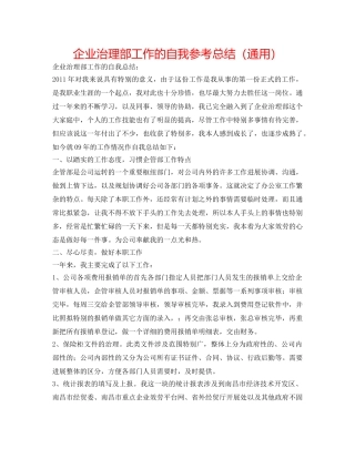 企业管理部工作的自我参考总结（通用） 