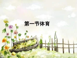 小学体育室内课：体育引导课