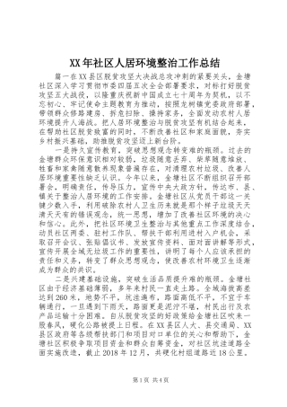 XX年社区人居环境整治工作总结