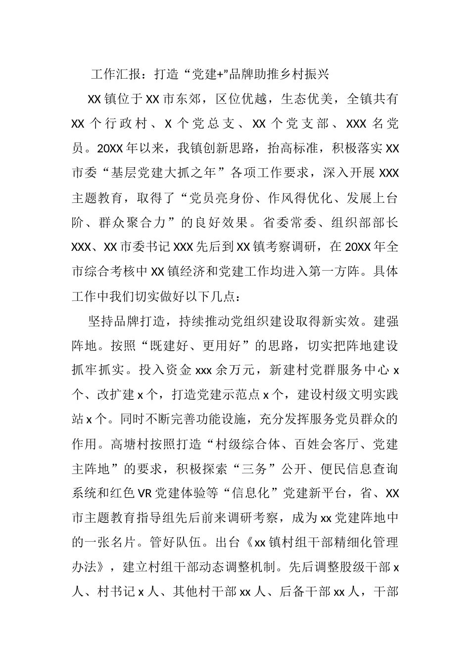 工作汇报：打造“党建+”品牌助推乡村振兴_第1页
