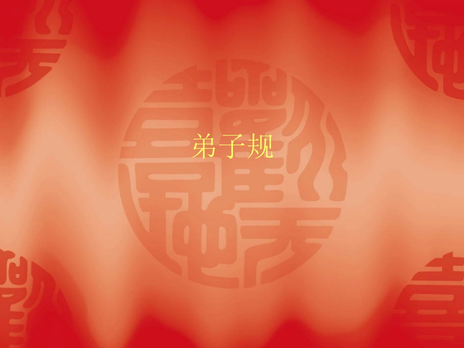 弟子规课件1 (2)_第1页