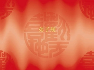 弟子规课件1 (2)