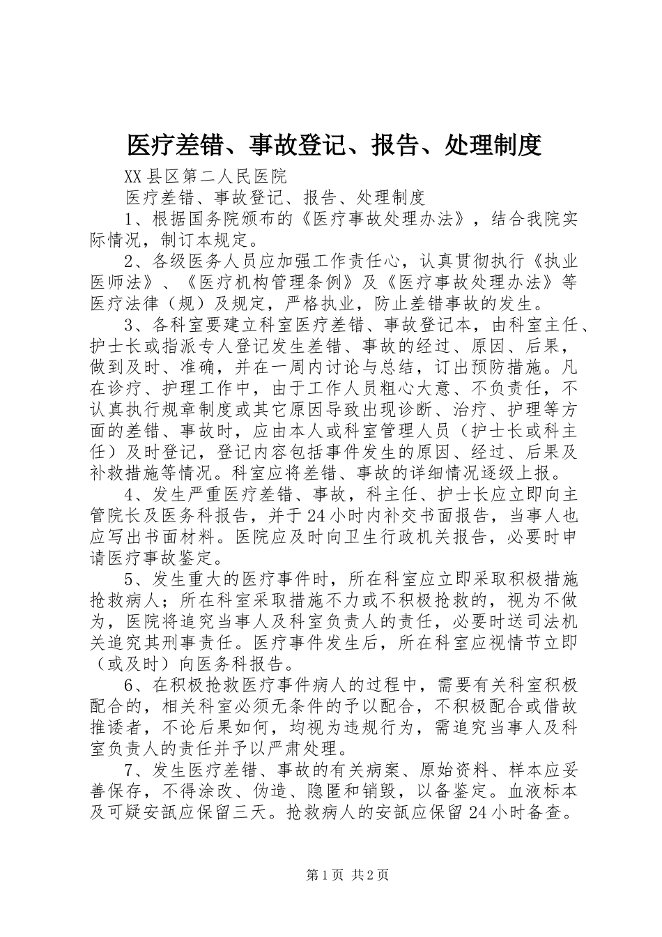 医疗差错、事故登记、报告、处理制度_第1页