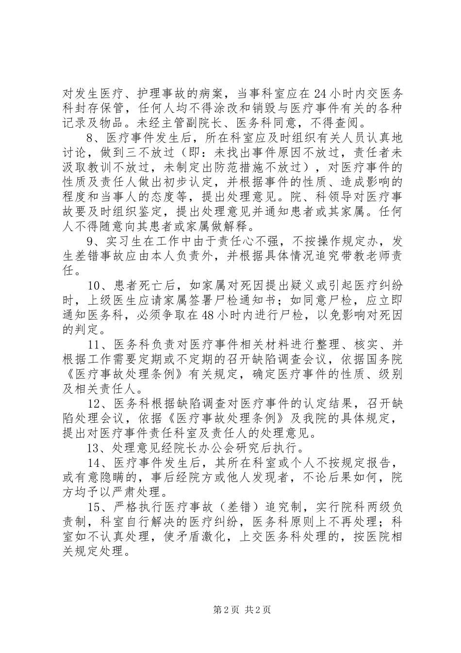医疗差错、事故登记、报告、处理制度_第2页