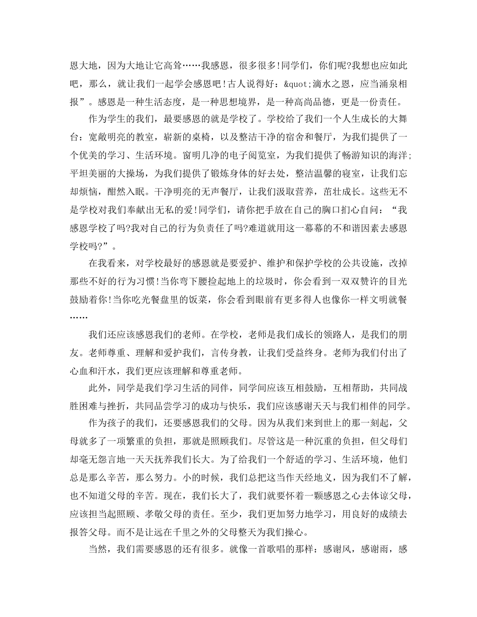 关于感恩的演讲稿三篇 _第3页