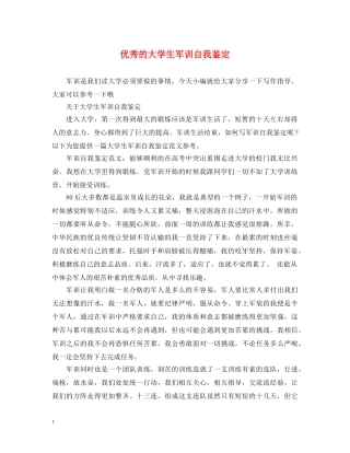 优秀的大学生军训自我鉴定 