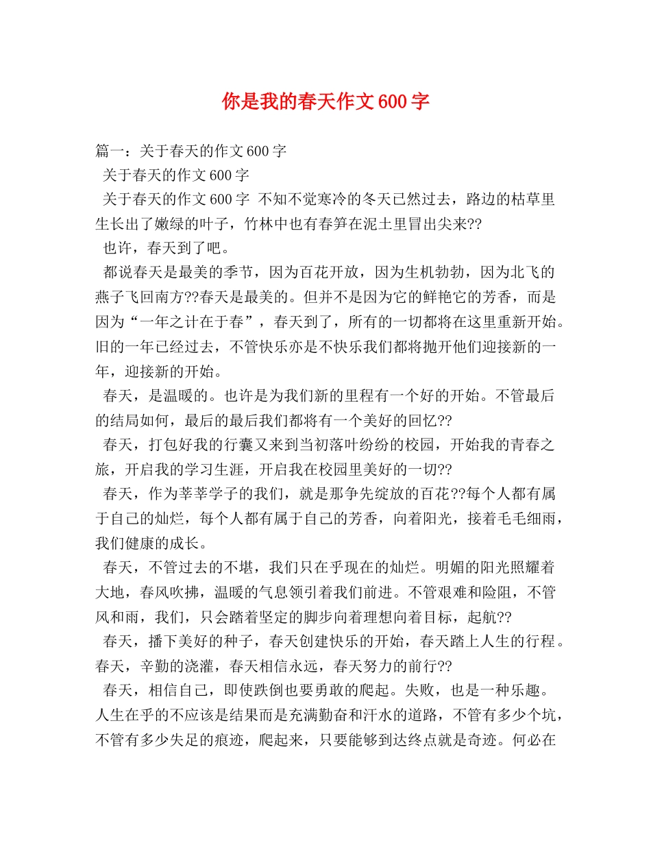 你是我的春天作文600字 _第1页