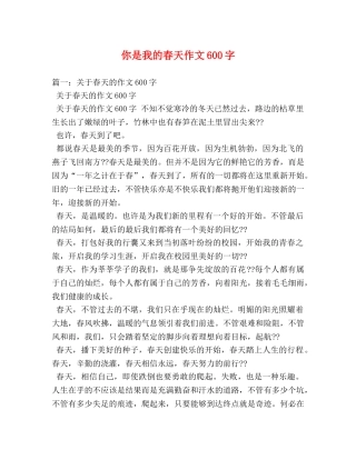 你是我的春天作文600字 