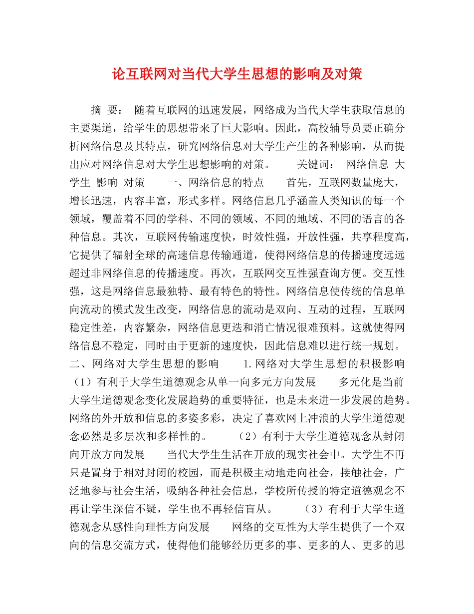 论互联网对当代大学生思想的影响及对策 _第1页