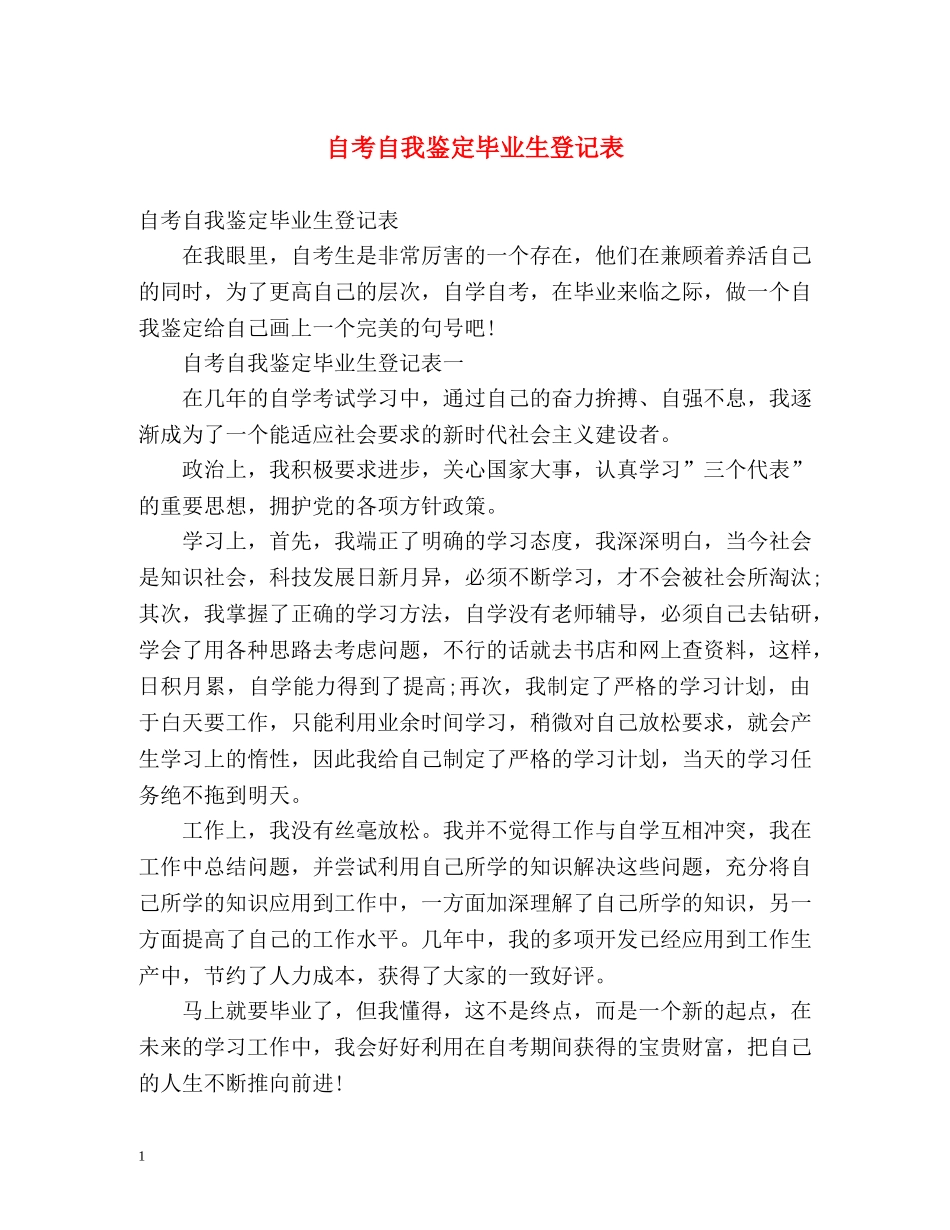 自考自我鉴定毕业生登记表 (2) _第1页