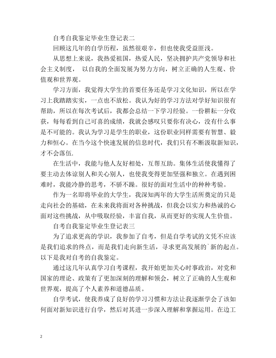 自考自我鉴定毕业生登记表 (2) _第2页