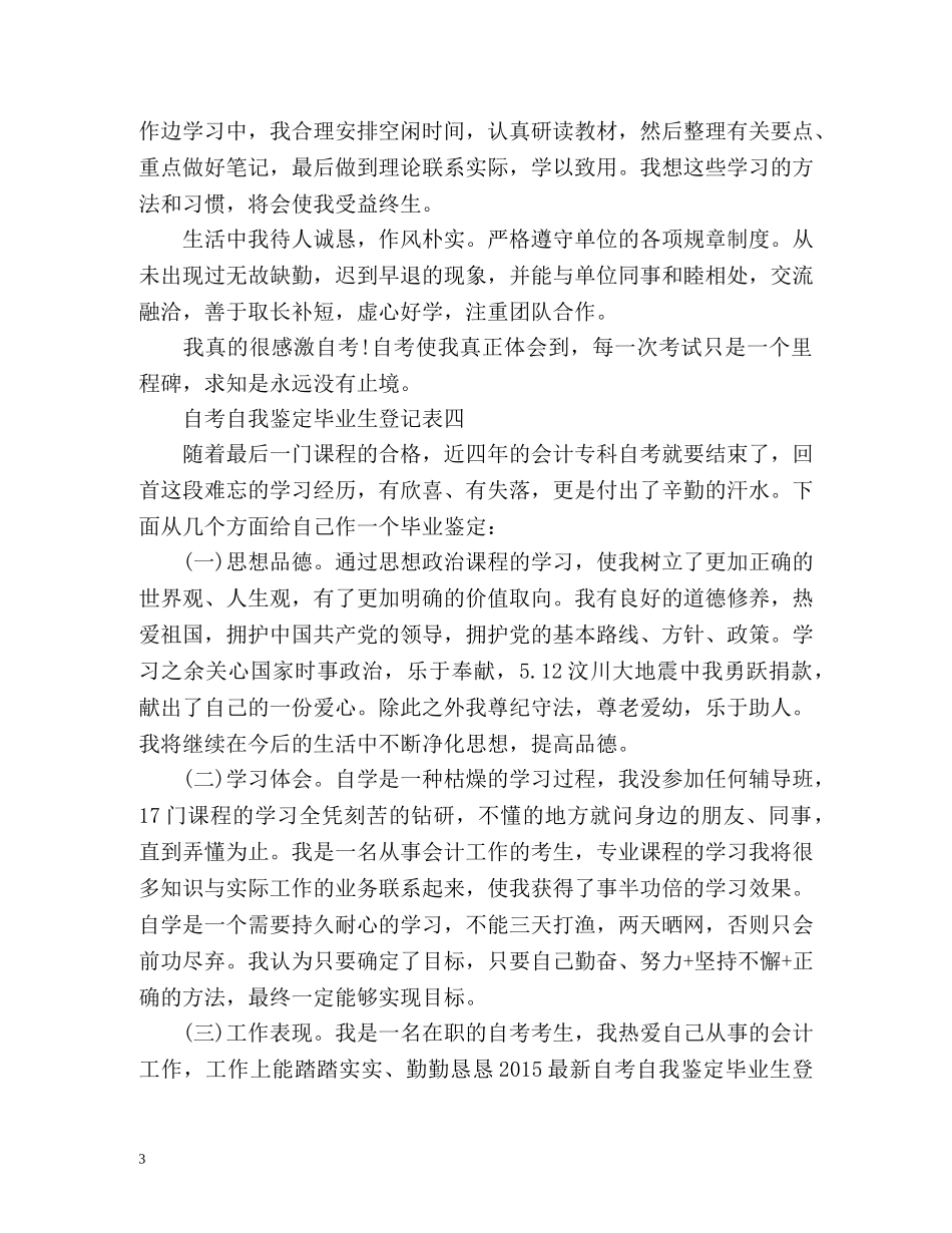 自考自我鉴定毕业生登记表 (2) _第3页