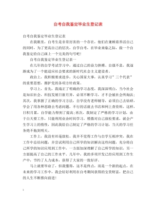 自考自我鉴定毕业生登记表 (2) 