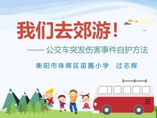 《当公交车突发伤害事件的自护方法》5