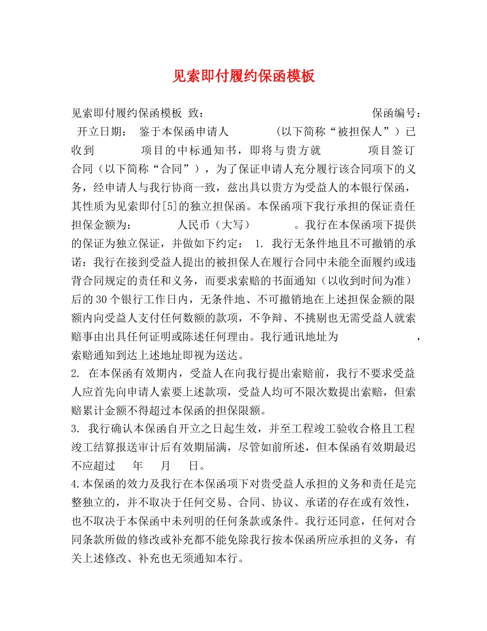 见索即付履约保函模板 _第1页