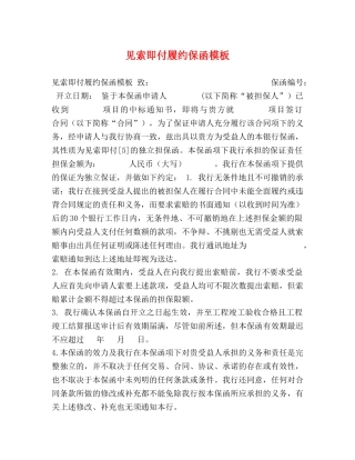 见索即付履约保函模板 