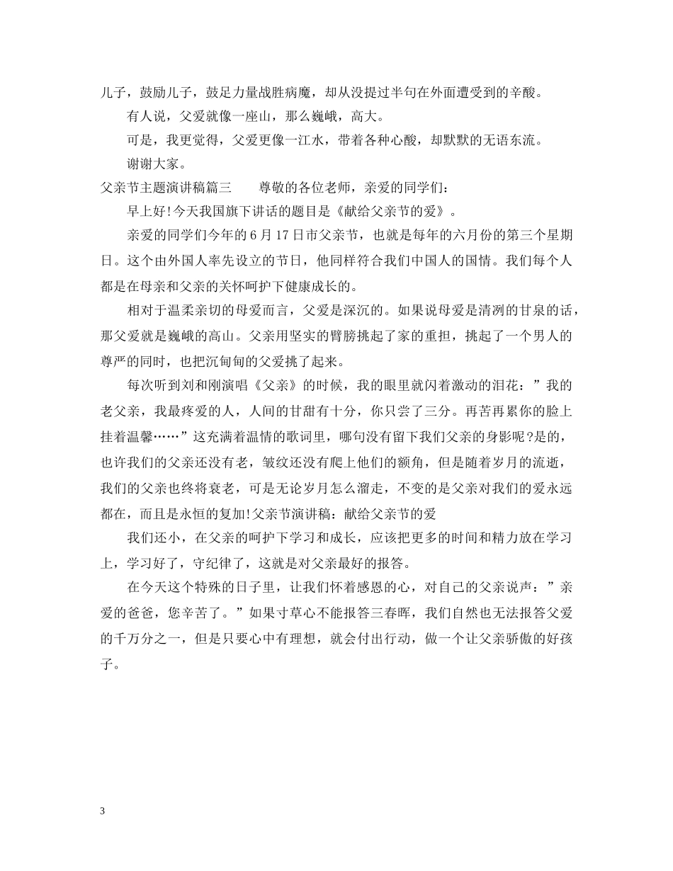 父亲节主题演讲稿 _第3页