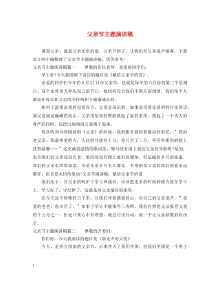 父亲节主题演讲稿 