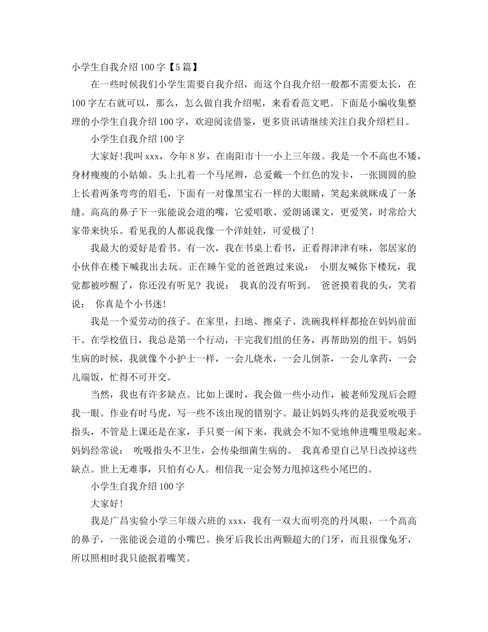 小学生自我介绍100字【5篇】 _第1页