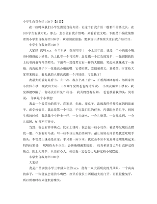 小学生自我介绍100字【5篇】 