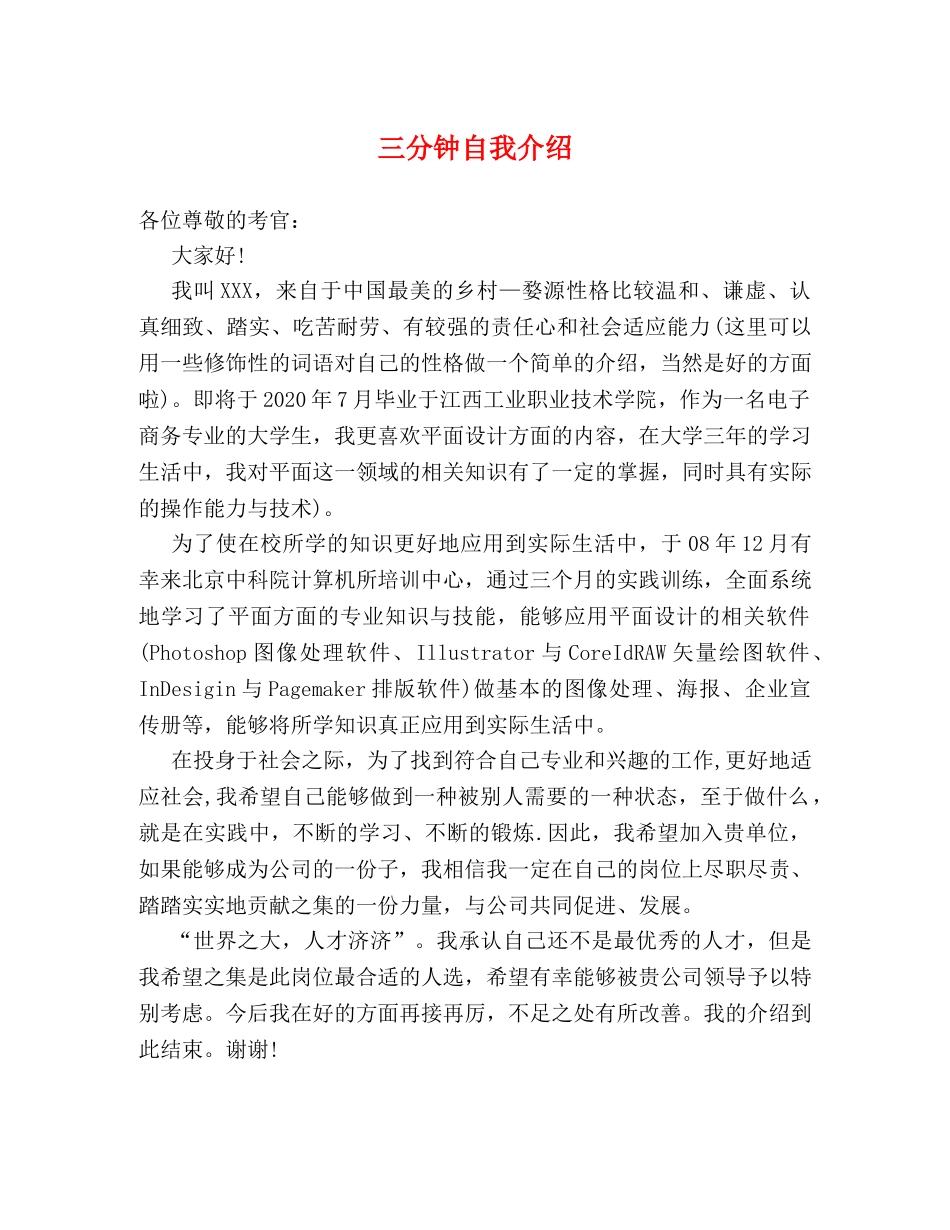 三分钟自我介绍 _第1页