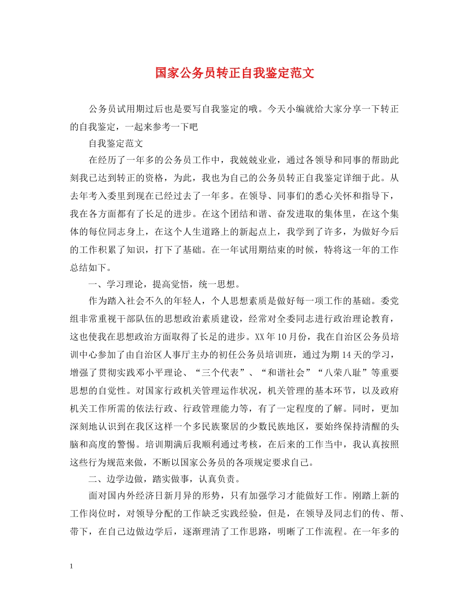 国家公务员转正自我鉴定范文 _第1页