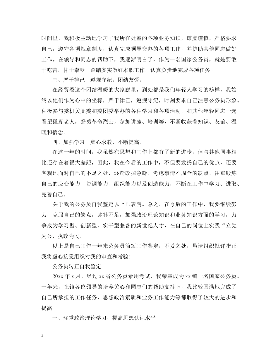 国家公务员转正自我鉴定范文 _第2页