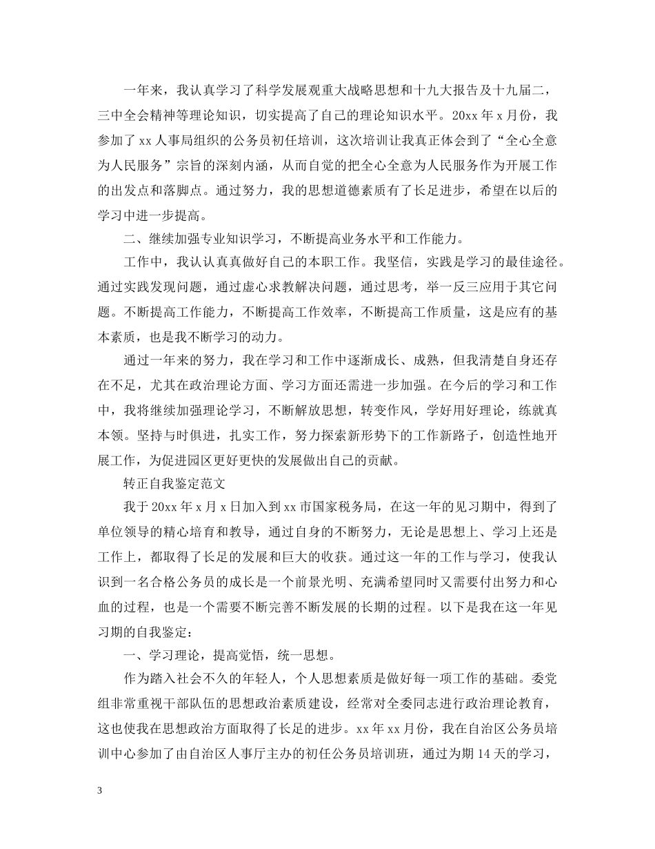 国家公务员转正自我鉴定范文 _第3页