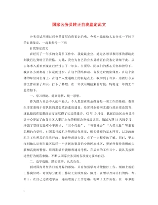 国家公务员转正自我鉴定范文 