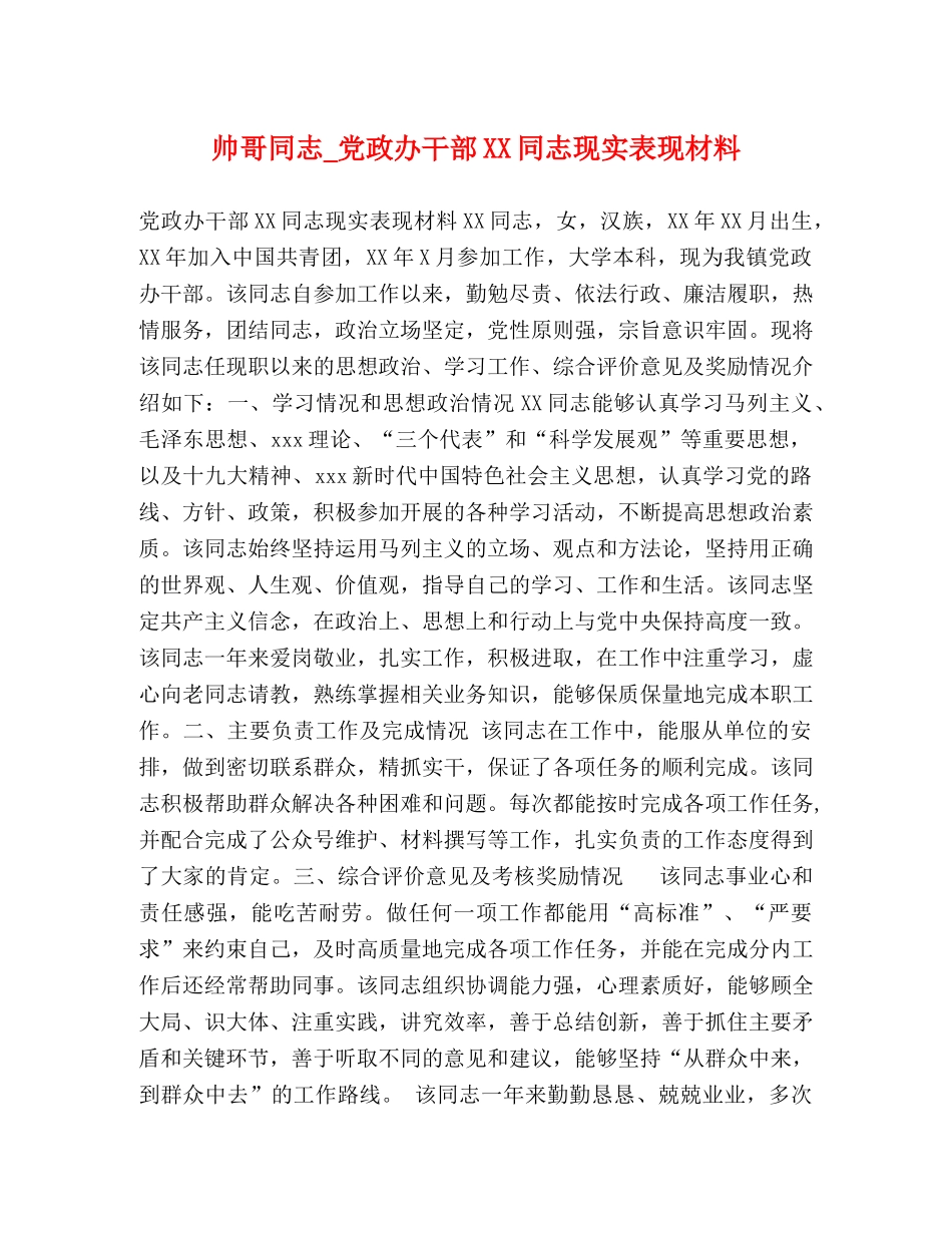 化学试题-帅哥同志_党政办干部XX同志现实表现材料 _第1页