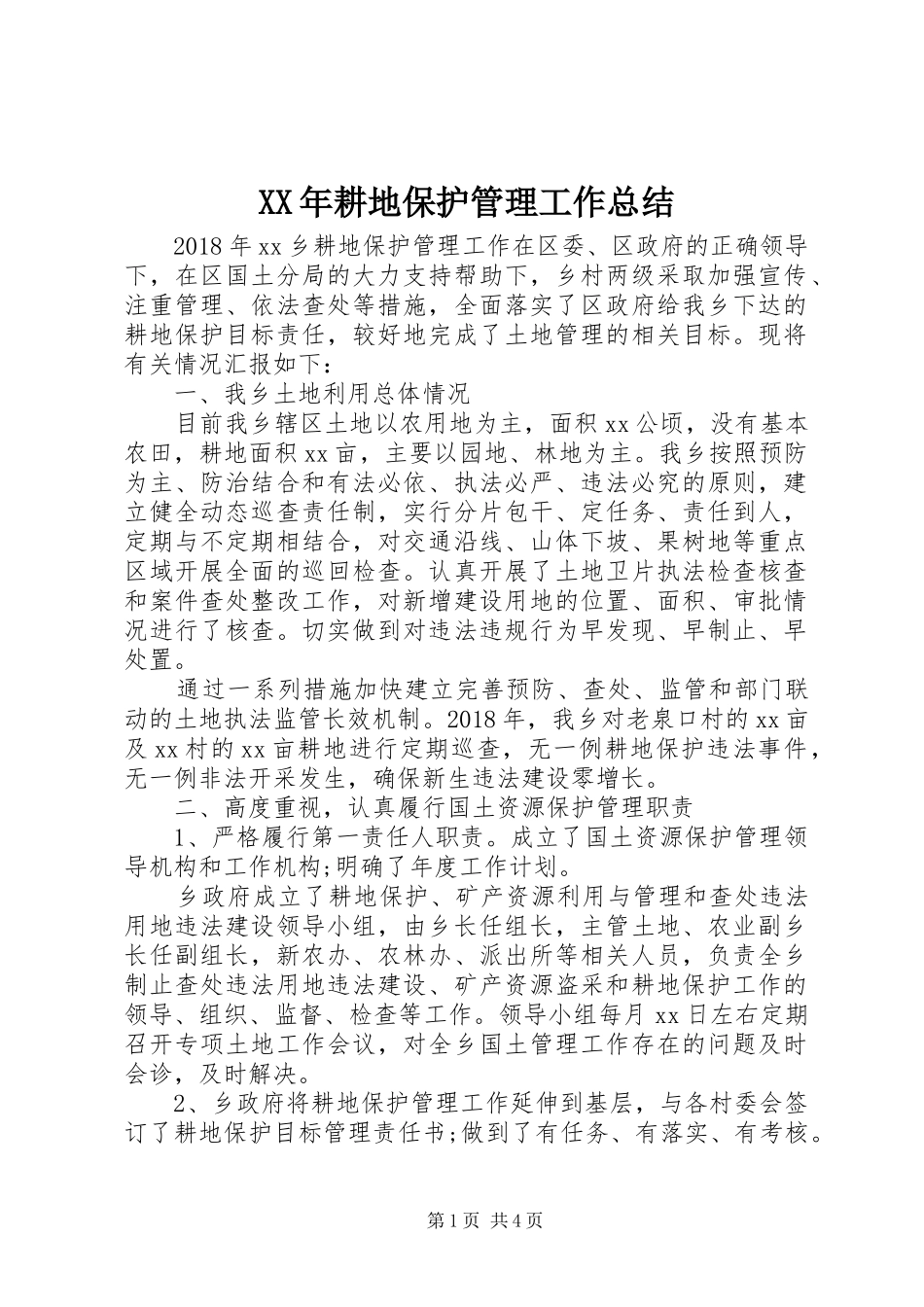 XX年耕地保护管理工作总结_第1页