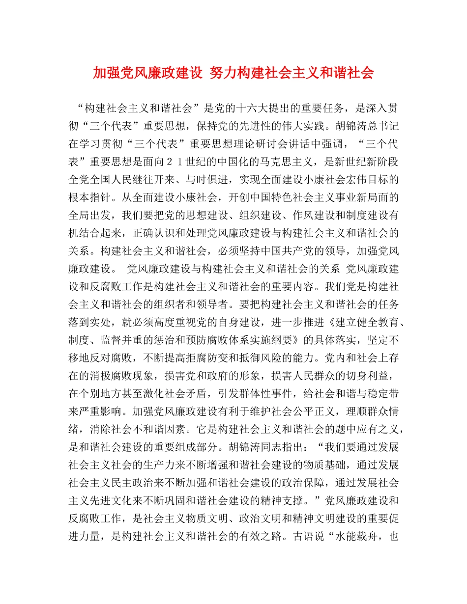 加强党风廉政建设 努力构建社会主义和谐社会 _第1页