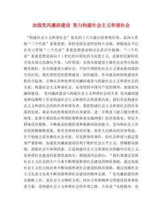 加强党风廉政建设 努力构建社会主义和谐社会 