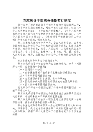 党政领导干部职务任期暂行制度