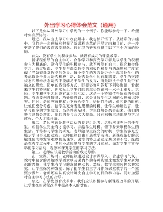 外出学习心得体会范文（通用） 