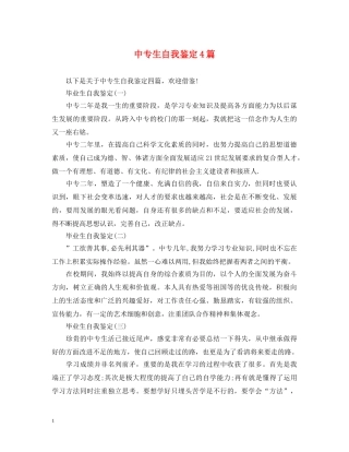 中专生自我鉴定4篇 