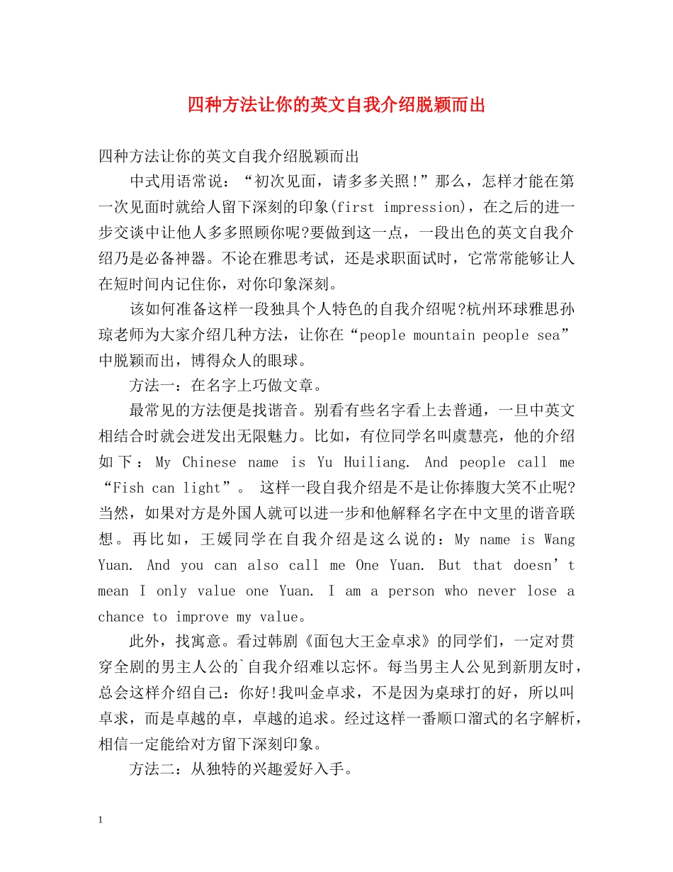 四种方法让你的英文自我介绍脱颖而出 _第1页