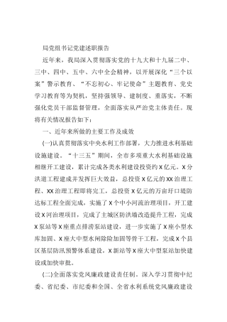 局党组书记党建述职报告