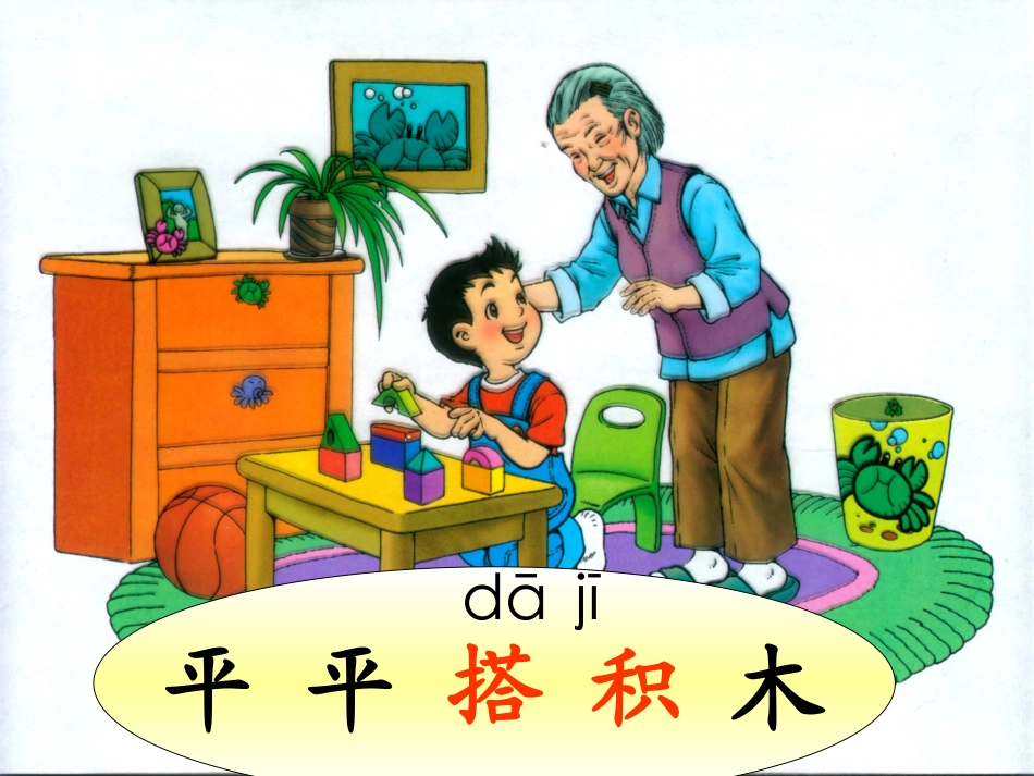 《平平搭积木》PPT课件 (3)_第1页