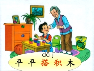 《平平搭积木》PPT课件 (3)