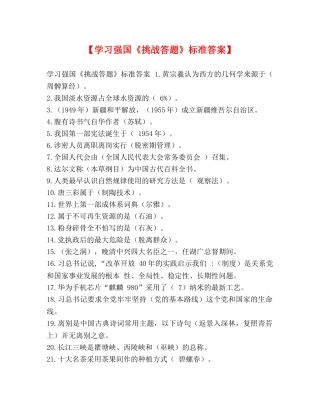 学习强国《挑战答题》标准答案】 