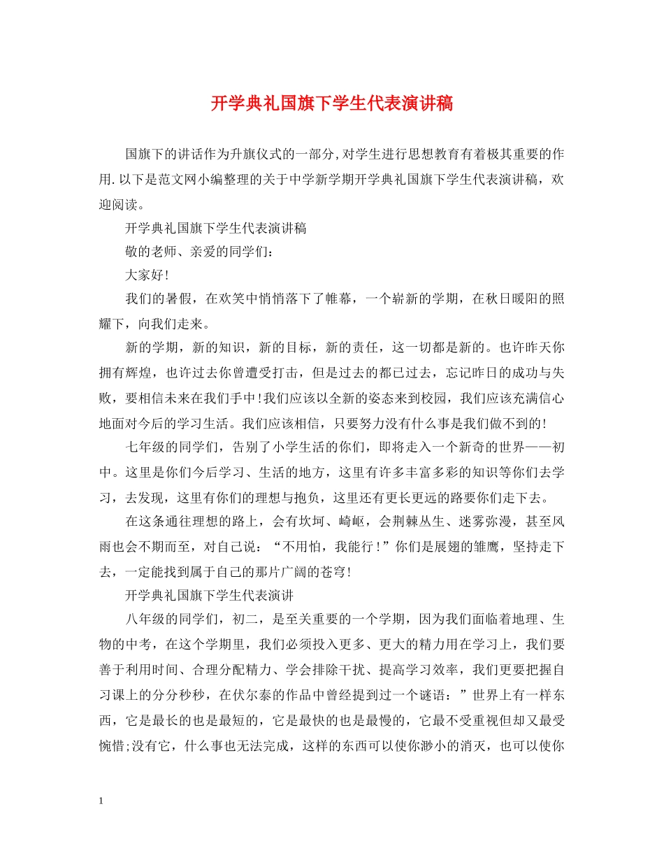开学典礼国旗下学生代表演讲稿 _第1页