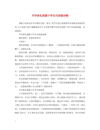 开学典礼国旗下学生代表演讲稿 