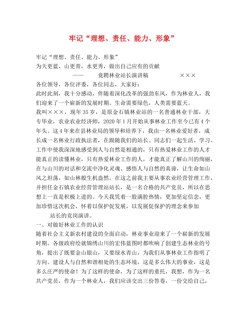 牢记“理想、责任、能力、形象” _第1页